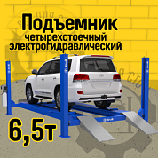 Подъемник четырехстоечный Sivik ПГА-6500/4 Синий